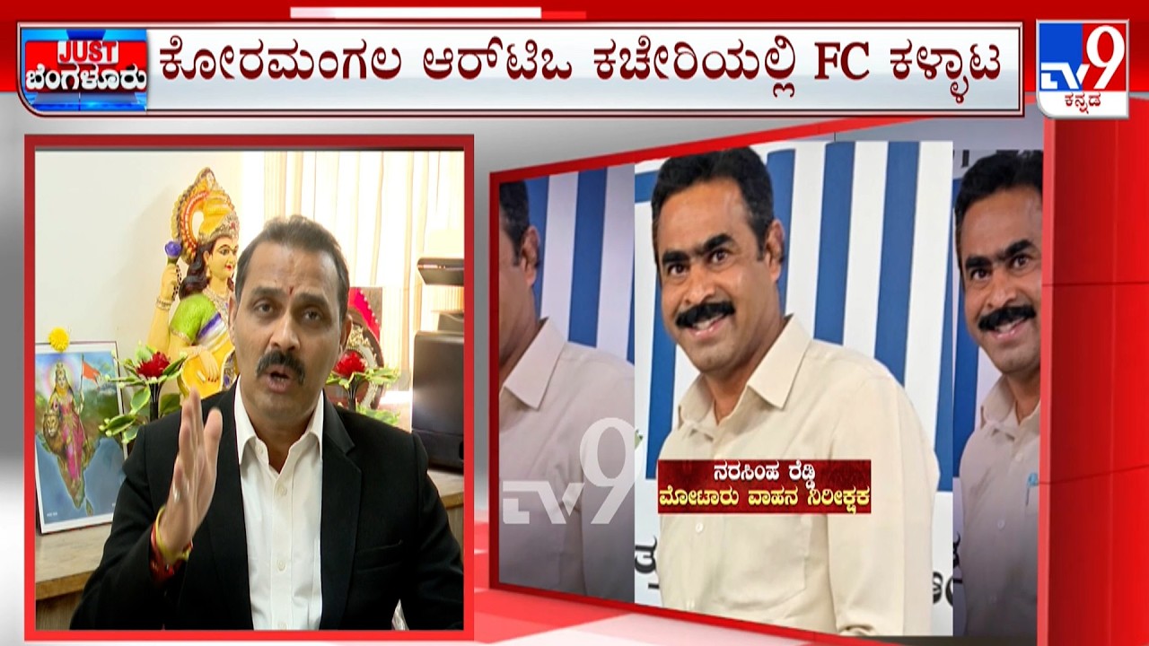 Biggest Corruption In Bengaluru's Kormanagala RTO Office | ವೆಹಿಕಲ್​​ ಇಲ್ಲಿದ್ರೂ ಎಫ್​ಸಿ ವಿತರಣೆ