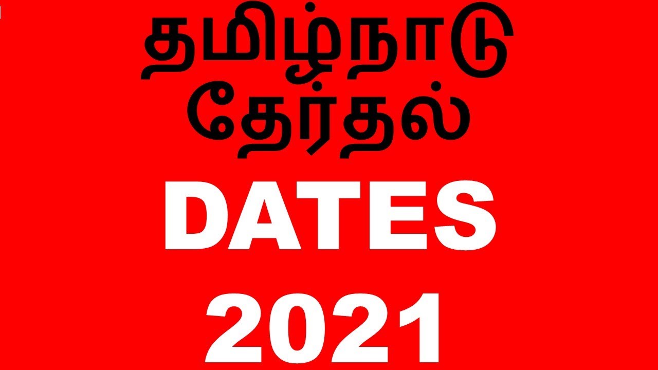 tamil nadu election dates 2021 | tamil nadu election date 2021 in tamil | tamil nadu election date