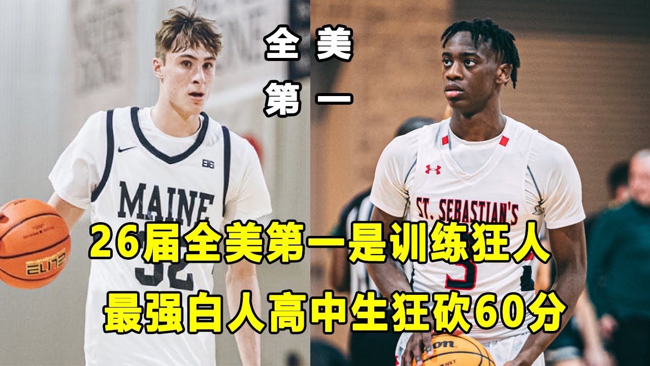 要成为NBA名人堂成员，2026届全美第一AJ Dybantsa是训练狂人！？最强白人高中生狂砍60分，并命中绝杀三分！