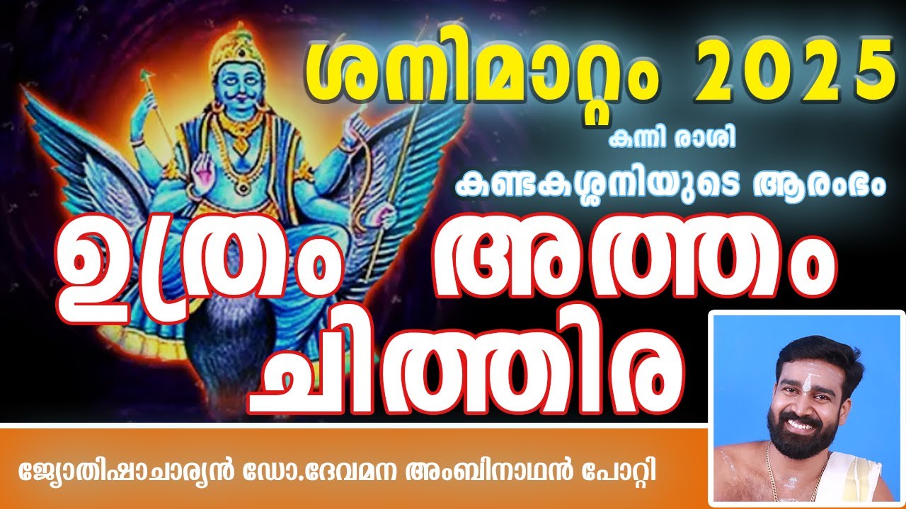 ശനിമാറ്റം 2025 | കണ്ടകശനി കാലം  |കന്നി  രാശി  ഉത്രം അത്തം ചിത്തിര  | ശനിയുടെ രാശി മാറ്റം