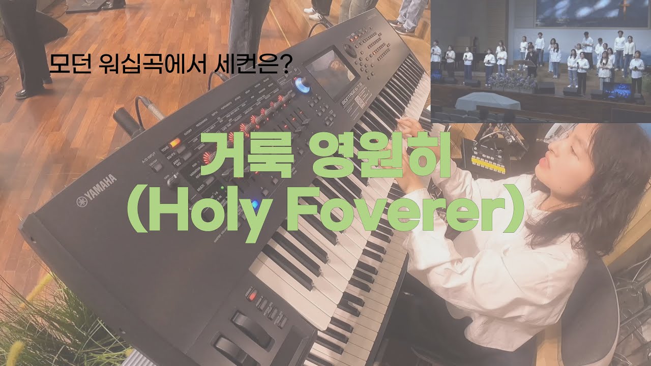 [세컨건반] 모던 워십곡에서 세컨은? | 거룩 영원히(Holy Foverer) + 찬양하세