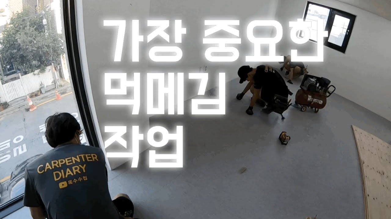 먹메김 작업. 신중한 작업 //한 번 틀어지면 끝!!