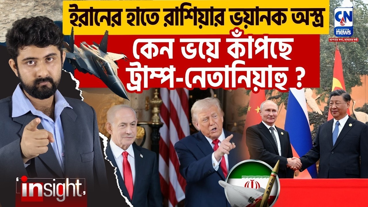 ইরানের হাতে রাশিয়ার অস্ত্র, কেন ভয়ে কাঁপছে ট্রাম্প-নেতানিয়াহু? IRAN-ISREAL | TRUMP |