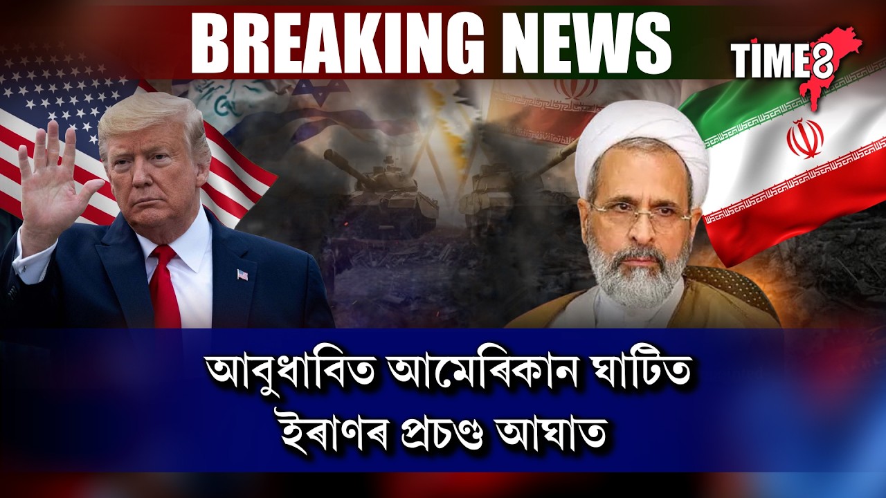 #iran #america আবুধাবিত থকা আমেৰিকাৰ সামৰিক ঘাটিত ইৰাণৰ প্ৰচণ্ড আঘাত।