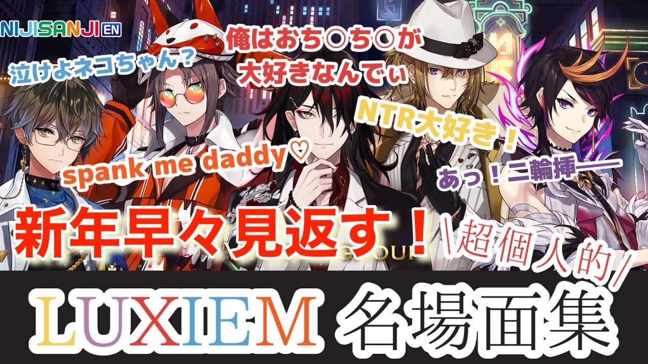 【Luxiem名場面集 Ver.2022】新年早々見返す！！超個人的Luxiem爆笑名場面【Luxiem/ラクシエム/ラクシム】