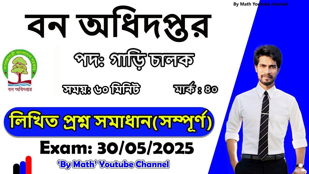 বন অধিদপ্তর || পদ:গাড়ি চালক  || লিখিত প্রশ্ন সমাধান || তারিখ:৩০/০৫/২০২৫