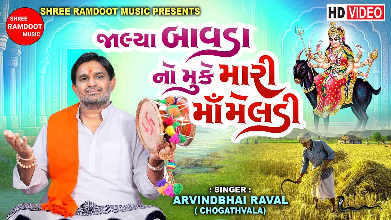 Jalya Bavda No Muke Mari Maa Meldi || Arvindbhai Raval || Meldi Maa || Shree Ramdoot Official