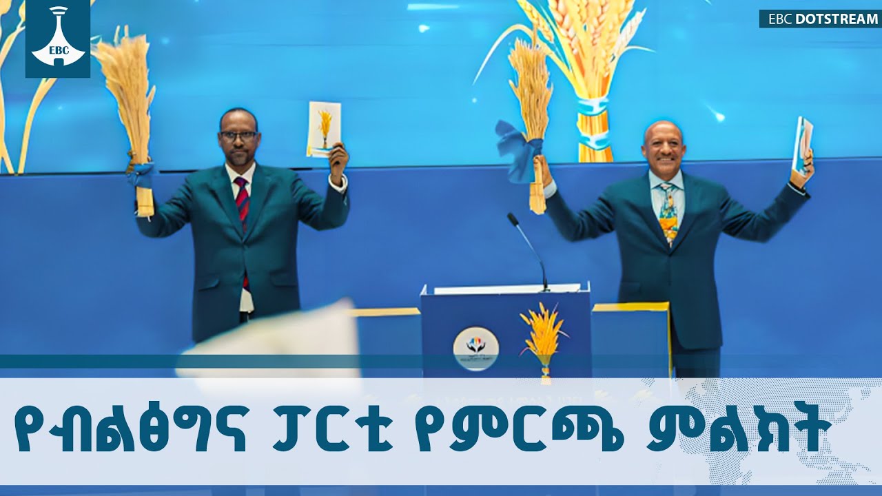 የስንዴ ነዶ: የብልፅግና ፓርቲ አዲሱ የምርጫ መወዳደሪያ ምልክት ETV | EBC | EBCDOTSTREAM