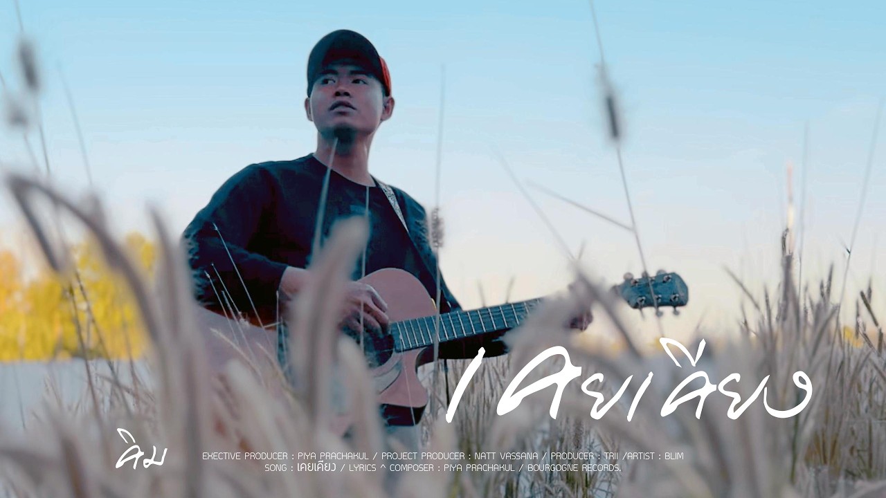 เคยเคียง / ARTIST : คิม [OFFICIAL MV]