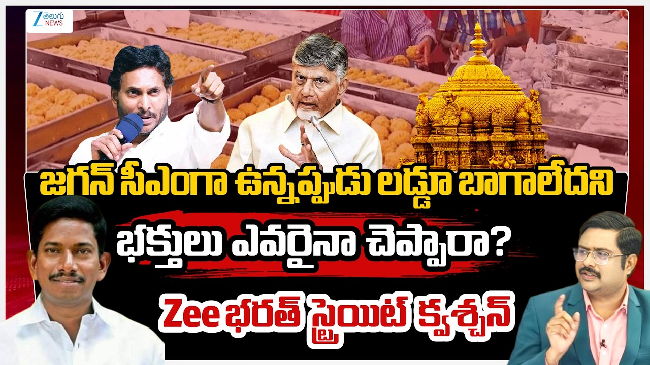 Zee Telugu News Editor Bharath Vs BJP Venkateshwar Reddy Over Tirumala Laddu Controversy Issue | ZEE