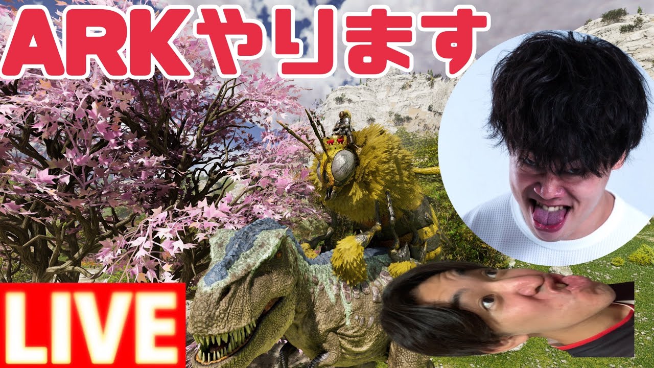 ちょろっとARKタイム【ARK:ASA配信】