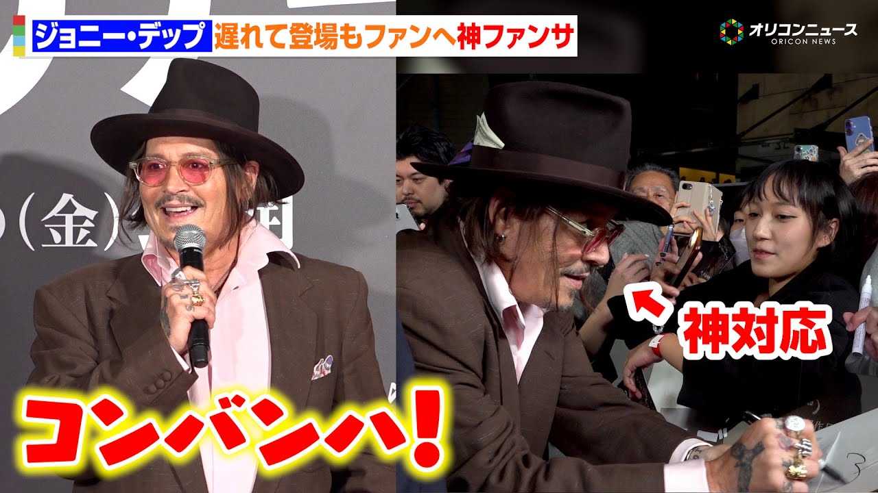 ジョニー・デップ、1時間遅れて登場も神対応連発で日本のファンを沸かせる　映画『モディリアーニ』ジャパン・プレミア レッドカーペット