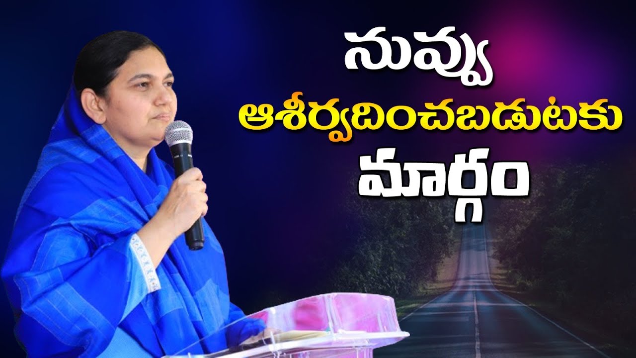 నువ్వు ఆశీర్వదించబడుటకు మార్గం - Sis.Shaila Paul...