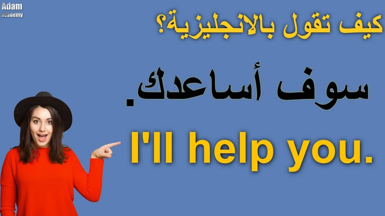 طريقة جديدة ومبتكرة في تعلم الانجليزية | تعلم كيف تترجم افكارك من العربية الى الانجليزية ـ #47