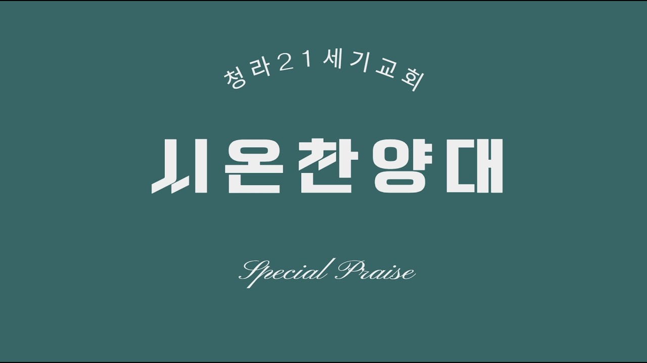 청라21세기교회 / 시온찬양대 / 믿음의 축복 / 26년 2월 15일