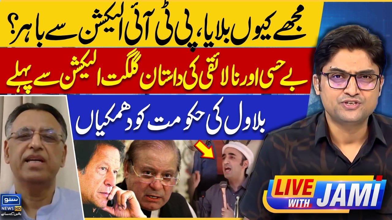 PTI Out From GB Elections 2026? PMLN VS PPP | Bilawal Bhutto & Nawaz Sharif | Live With Jami |EP 296