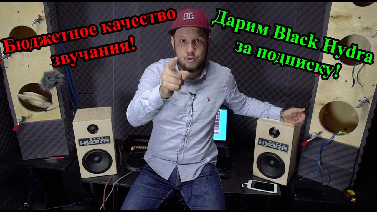Бюджетное качество звучания! Дарим Black Hydra за подписку!!!