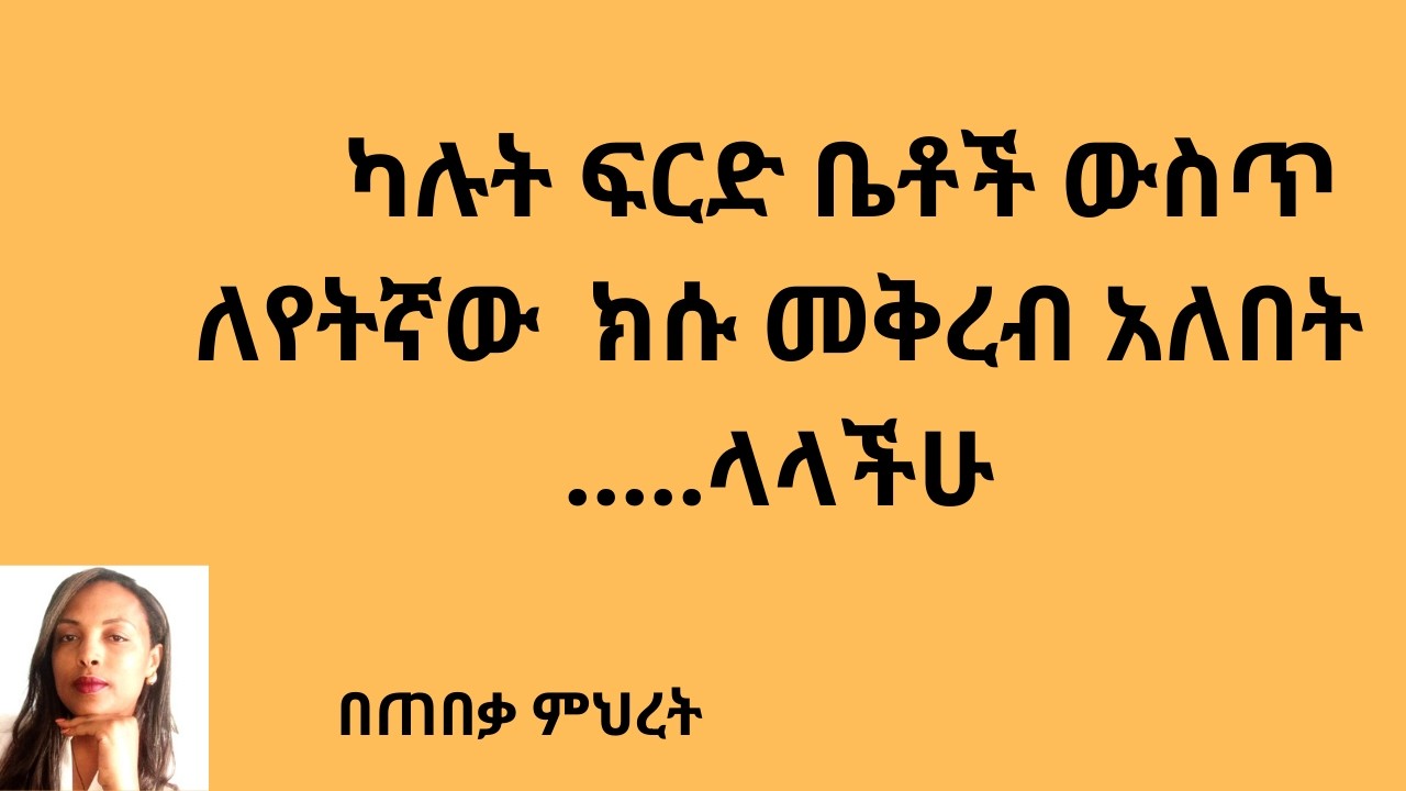 ካሉት ፍርድ ቤቶች ውስጥ ለየትኛው ክሱ መቅረብ አለበት #Lawyer Mihret #ህግ #Tebeka