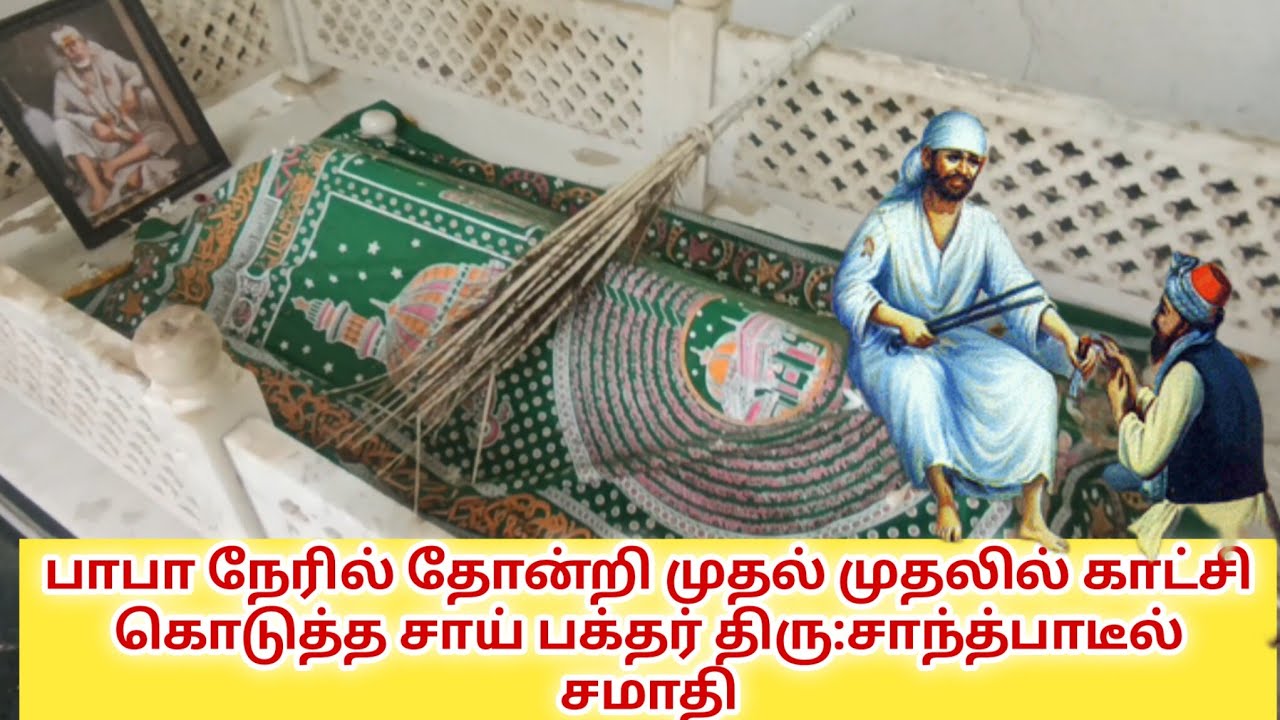 பாபாவின் அருளும் ஆசியும் பெற்ற முதல் சாய் பக்தர்  திரு: சாந்த்பாடீல் சமாதி
