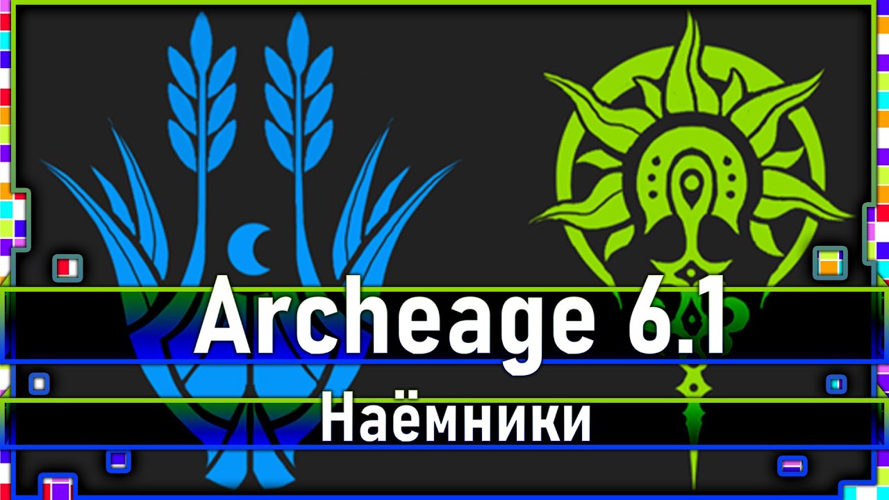 Archeage 6.1 - Новая система фракций / Наёмники / Что это такое?