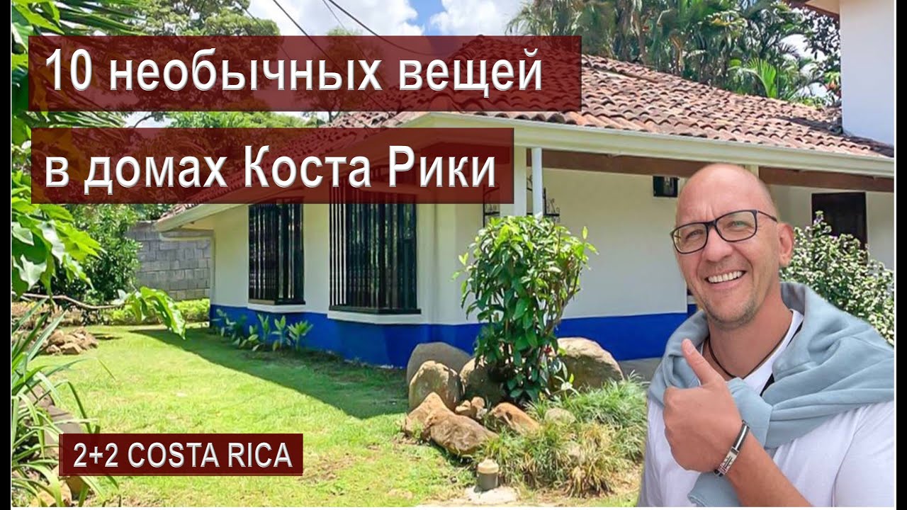 10 необычных вещей в домах Коста-Рики.