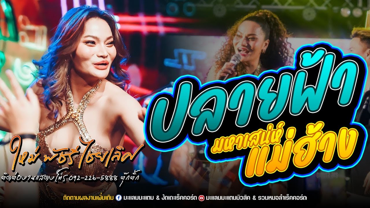 ใหม่ล่าสุด🔥I ปลายฟ้า x แม่ฮ้างมหาเสน่ห์ / ใหม่ พัชรี ไชยเลิศ แสดงสด