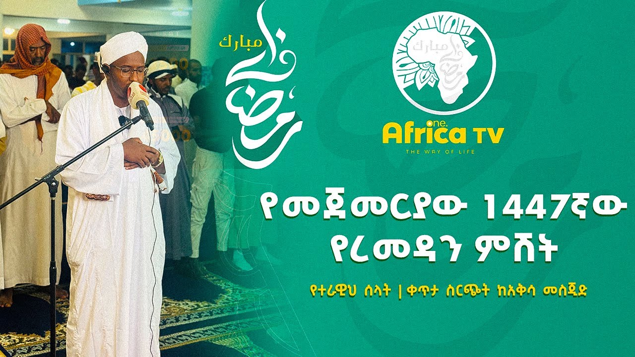 የ1447ኛው 2ኛ የረመዳን ምሽት || የተራዊህ ሰላት | ቀጥታ ስርጭት ከአቅሳ መስጂድ || 18 9 2025 II LIVE II #Africa_TV1