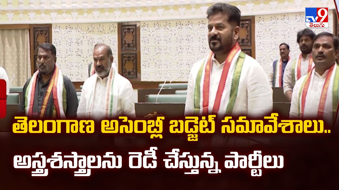 తెలంగాణ అసెంబ్లీ బడ్జెట్ సమావేశాలు..అస్త్రశస్త్రాలను రెడీ చేస్తున్న పార్టీలు - TV9