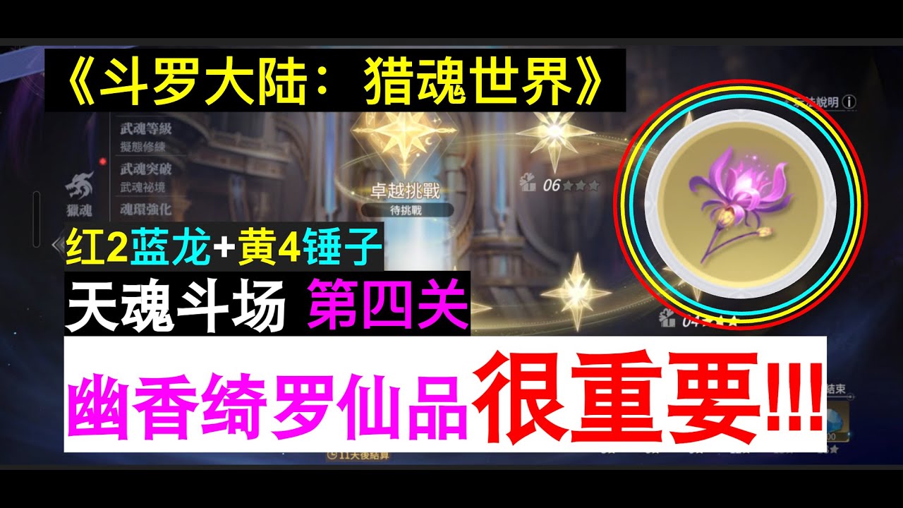 《斗罗大陆：猎魂世界》天魂斗场活动 | 第四关 | 月卡玩家的满星打法 | 供参考