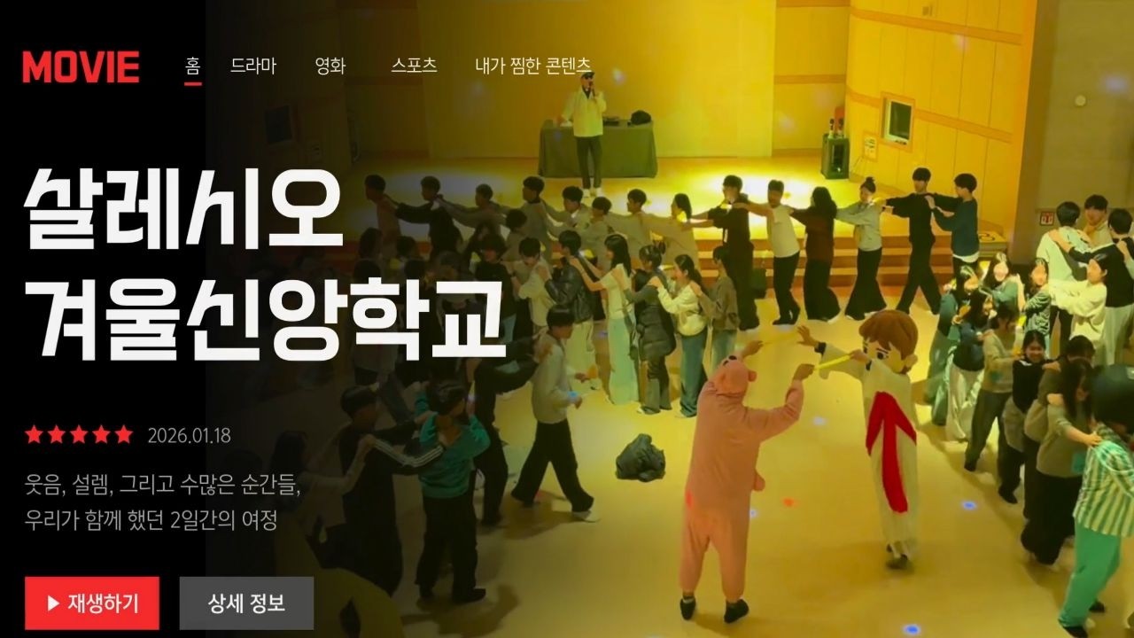 다시 부활한 중고등부 살레시오 겨울신앙학교