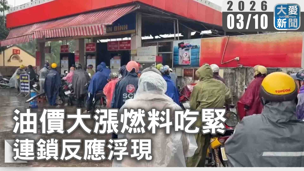 油價大漲燃料吃緊 連鎖反應浮現｜#大愛新聞 #國際新聞 #油價