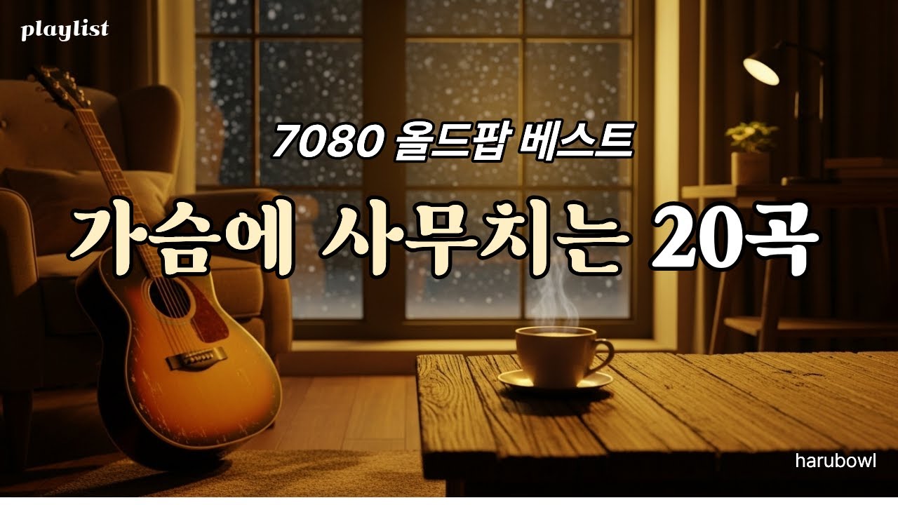 [Playlist] 💕Трогательный олд-поп 7080: 20 шедевров🎵Расслабляющая музыка на весь день☕