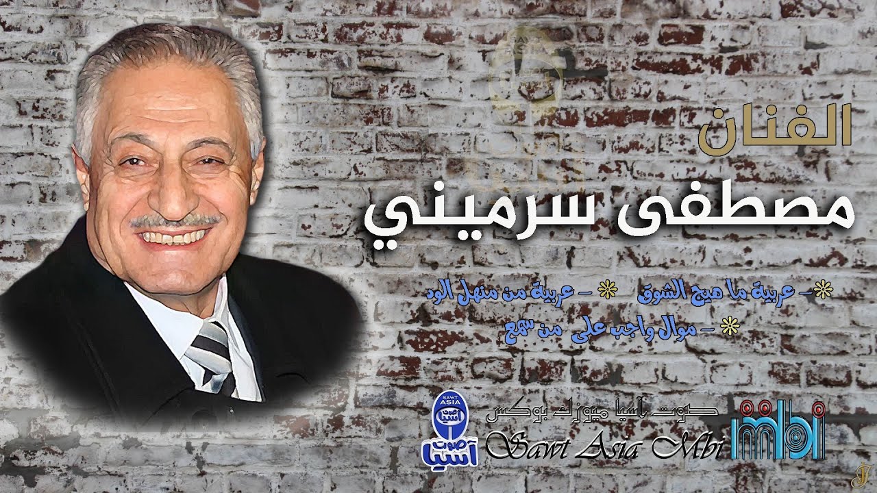 الفنان مصطفى سرميني | روائع طربية عربية