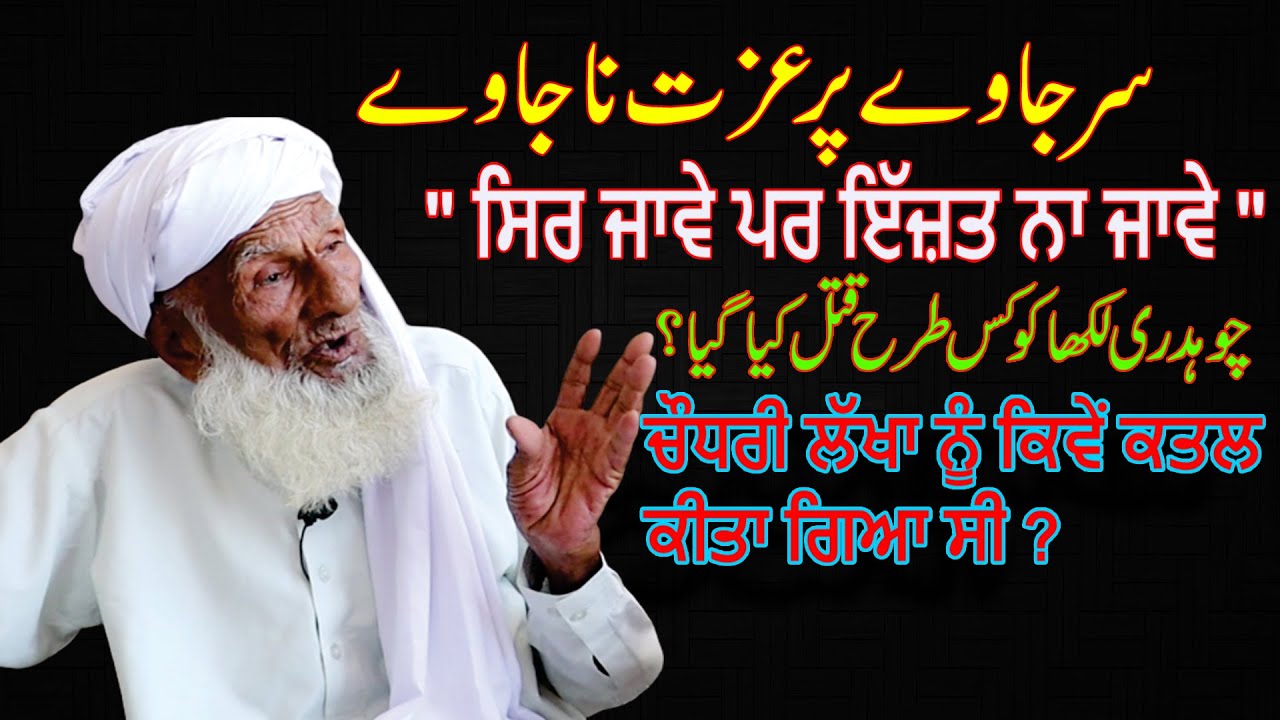 Murder of Ch Lakha | Miani, Dhilwan Kapurthala to Chak 275 Kartarpur Gojra Lyallpur | Latest Video