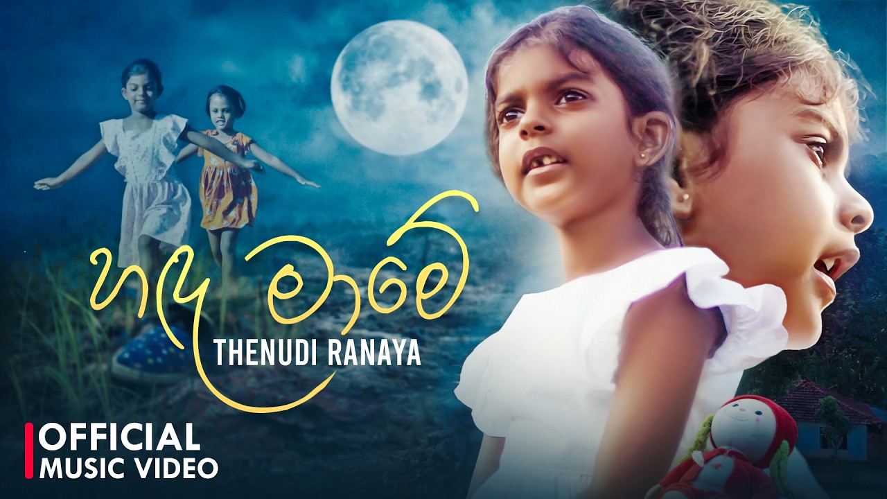 Handa Mame (හඳ මාමේ) - Thenudi Ranaya (Official Music Video)