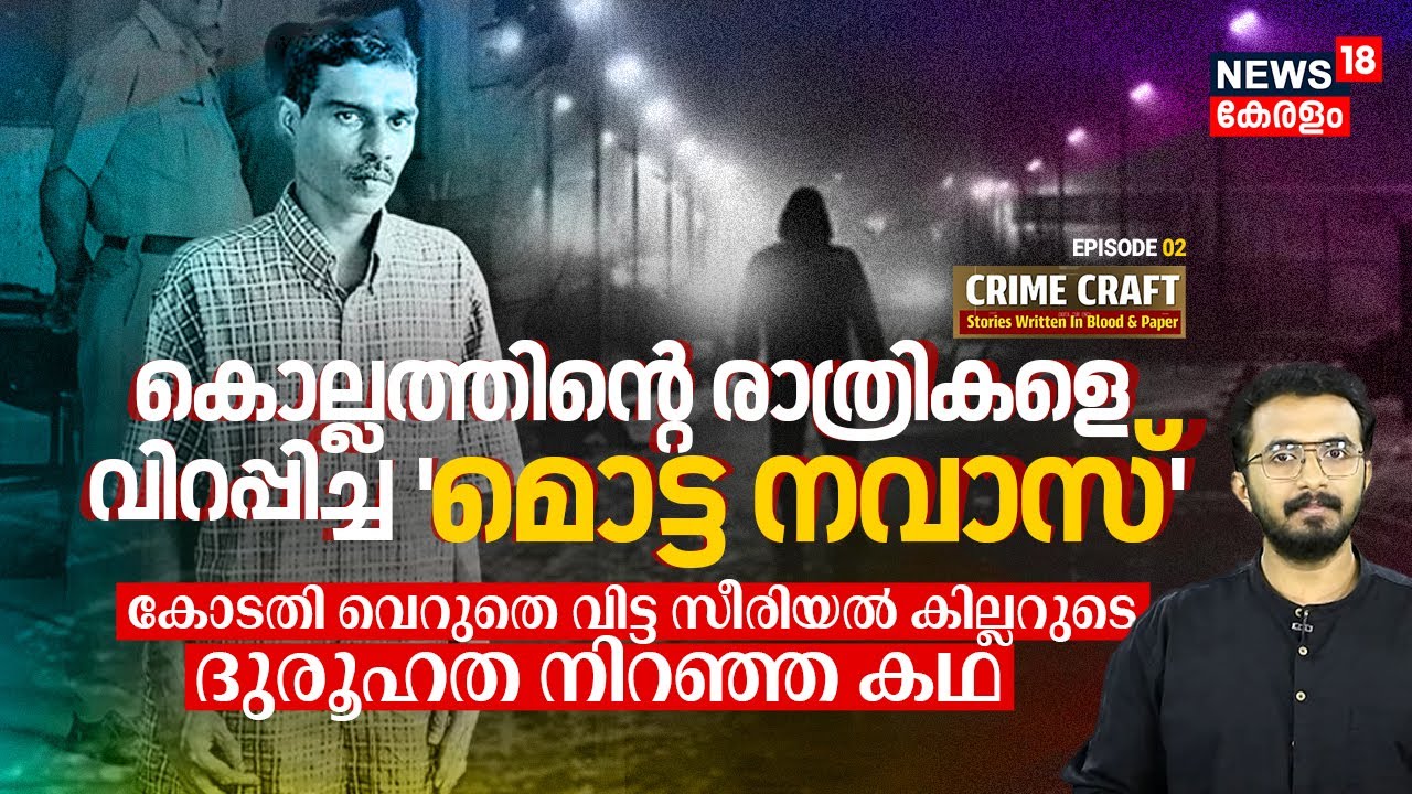 Kollam Nightsനെ വിറപ്പിച്ച 'Motta Navas' – കോടതി വെറുതെ വിട്ട സീരിയൽ കില്ലറുടെ കഥ | Crime Craft|N18V