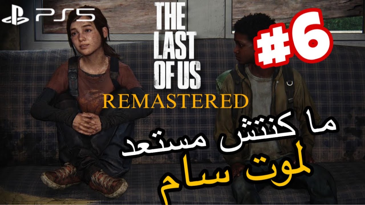 	TLOU EP6 | موت سام صدمنا كاملين!😢