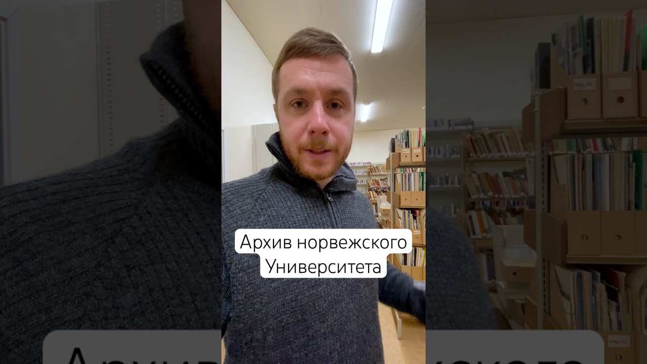 Архив норвежского университета