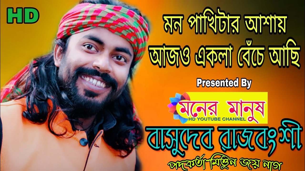 মন পাখিটার আশায় আজ‌ও একলা বেঁচে আছি || পদকর্তা-মিত্তুন জয় নাগ ||বাসুদেব রাজবংশী || Basudeb Rajbanshi