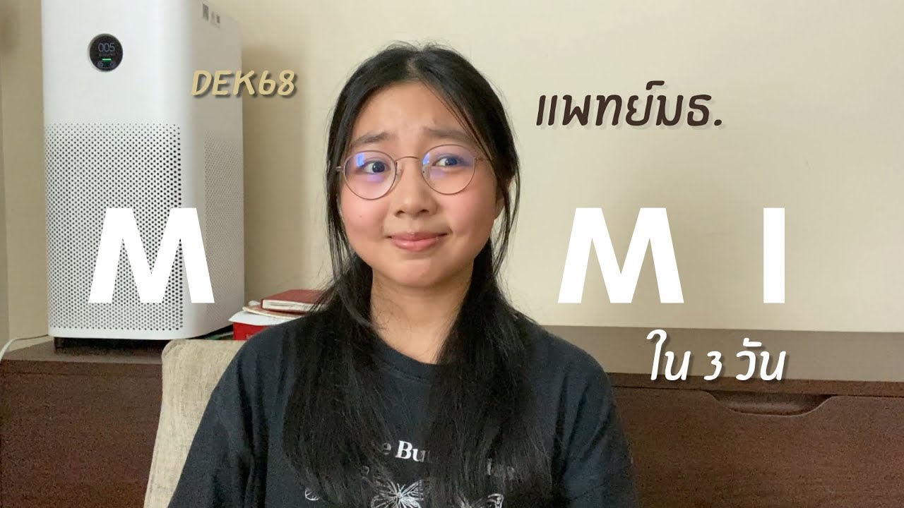 เล่าประสบการณ์สัมภาษณ์ MMI แพทย์มธ.✨ (เตรียม 3 วัน🥹👍🏻) | สะปาย