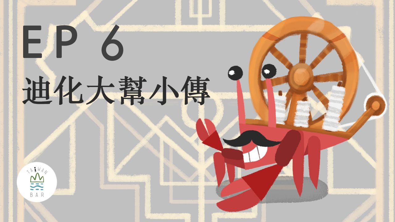 【故事・臺北】 第六話-『迪化大幫小傳』