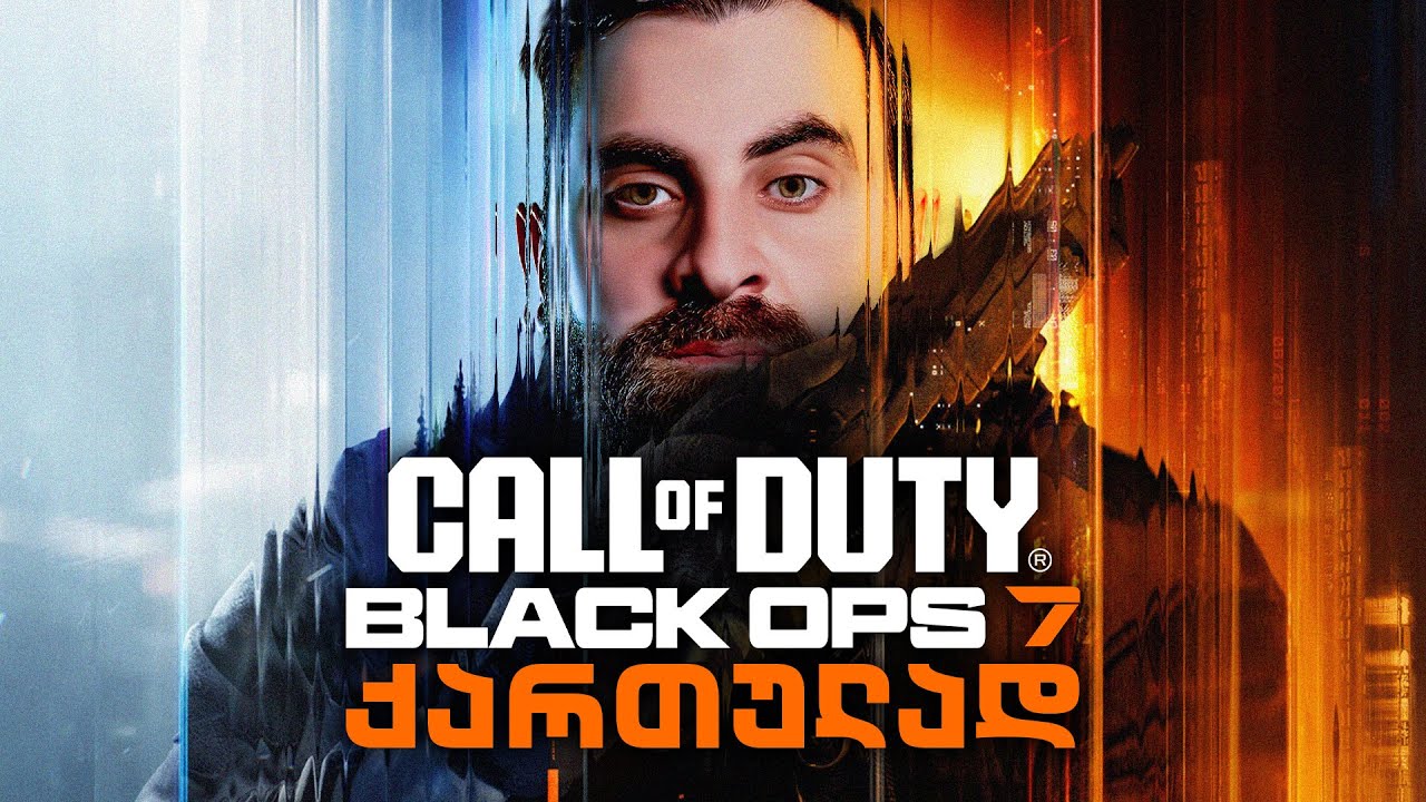 COD - ის გარდა ყველაფერია / Call of Duty Black Ops 7 ნაწილი 1