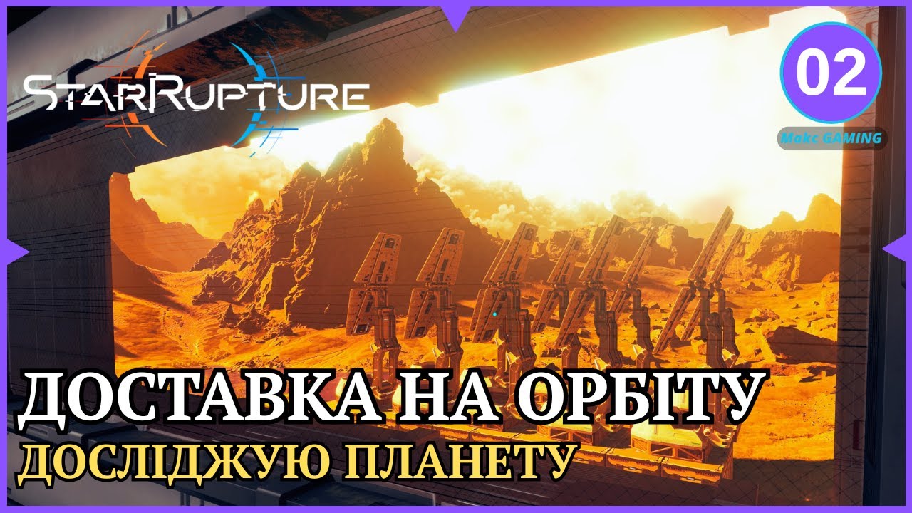 СОНЦЕ ЗНИЩИЛО БАЗУ | StarRupture українською | ep.2