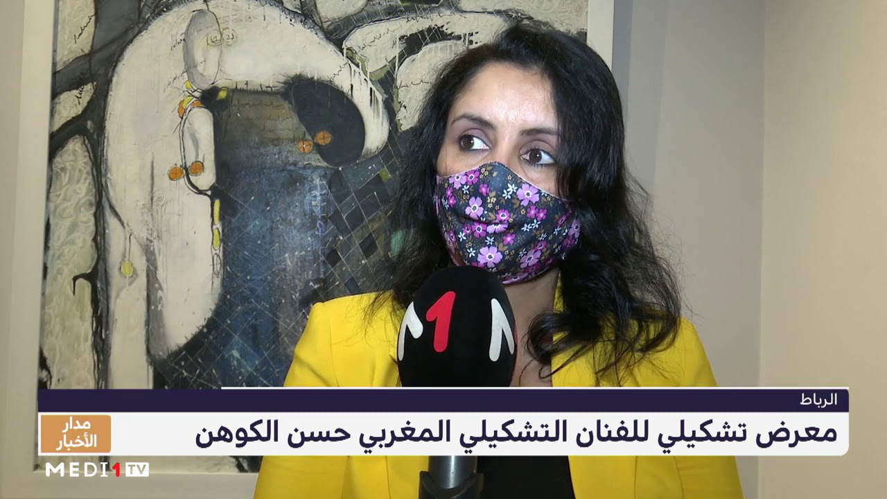 الرباط.. معرض للفنان التشكيلي المغربي حسن الكوهن