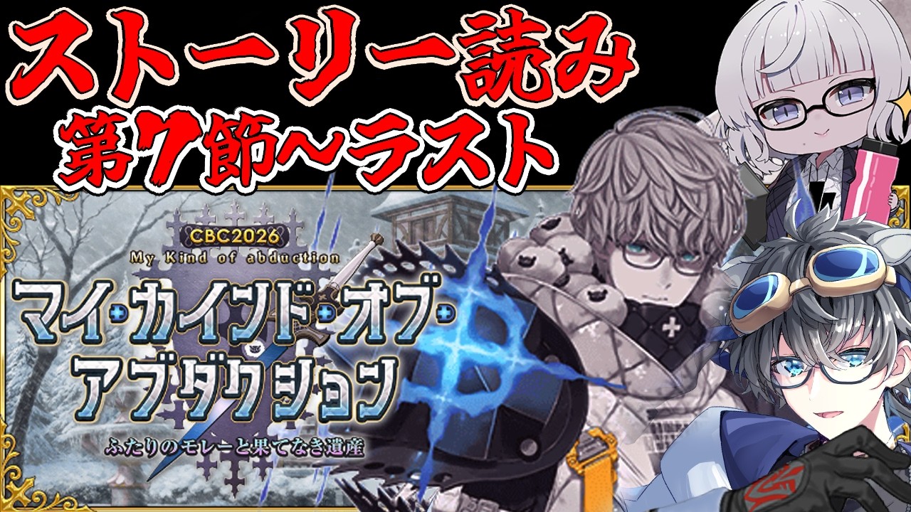 【FGO/CBC2026🌹】イベスト読んでモレー♂騎士団長への気持ちを上げる　#最終回　【ネタバレ注意/マイカインドオブアブダクション】