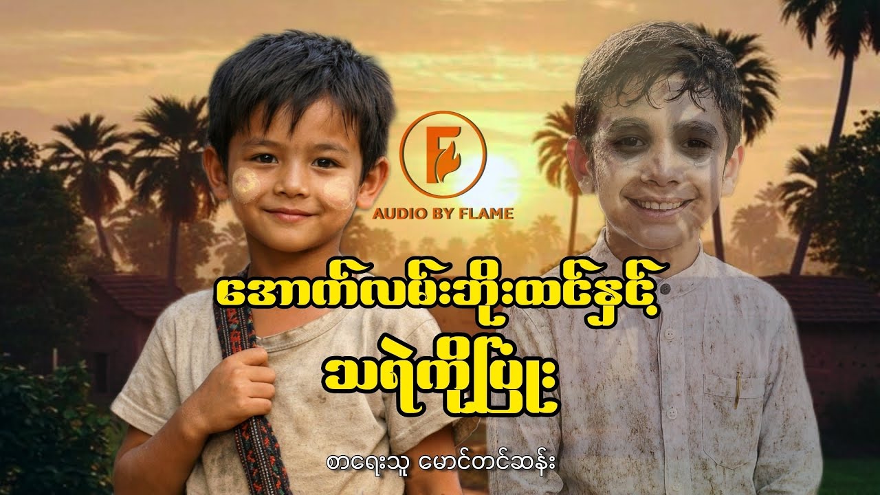 အောက်လမ်းဘိုးထင်နှင့် သရဲကိုပြုံး (စာရေးသူ မောင်တင်ဆန်း)