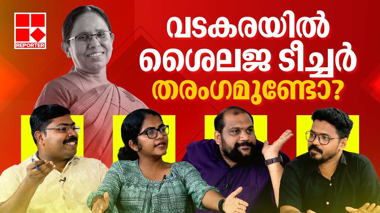 കെ മുരളീധരൻ, ശൈലജ ടീച്ചർ; ആർക്കാണ് മുൻതൂക്കം? | Vadakara | K K Shailaja | Lok Sabha Election