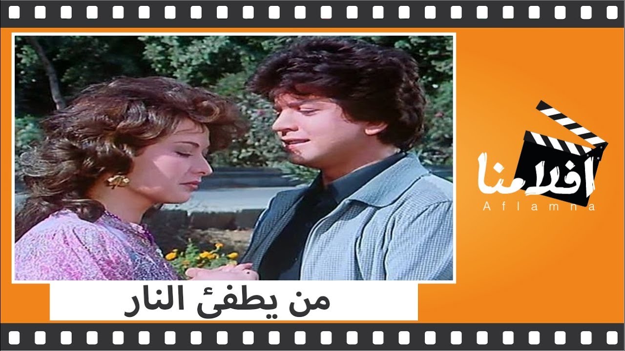الفيلم العربي - من يطفئ النار - بطولة فريد شوقى واثار الحكيم