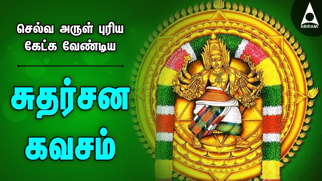 சுதர்சன கவசம் | செல்வம் தரும் துன்பங்கள் நீங்கும் சக்கரத்தாழ்வார் பாடல் | Chakkarathazhwar #Kavasam