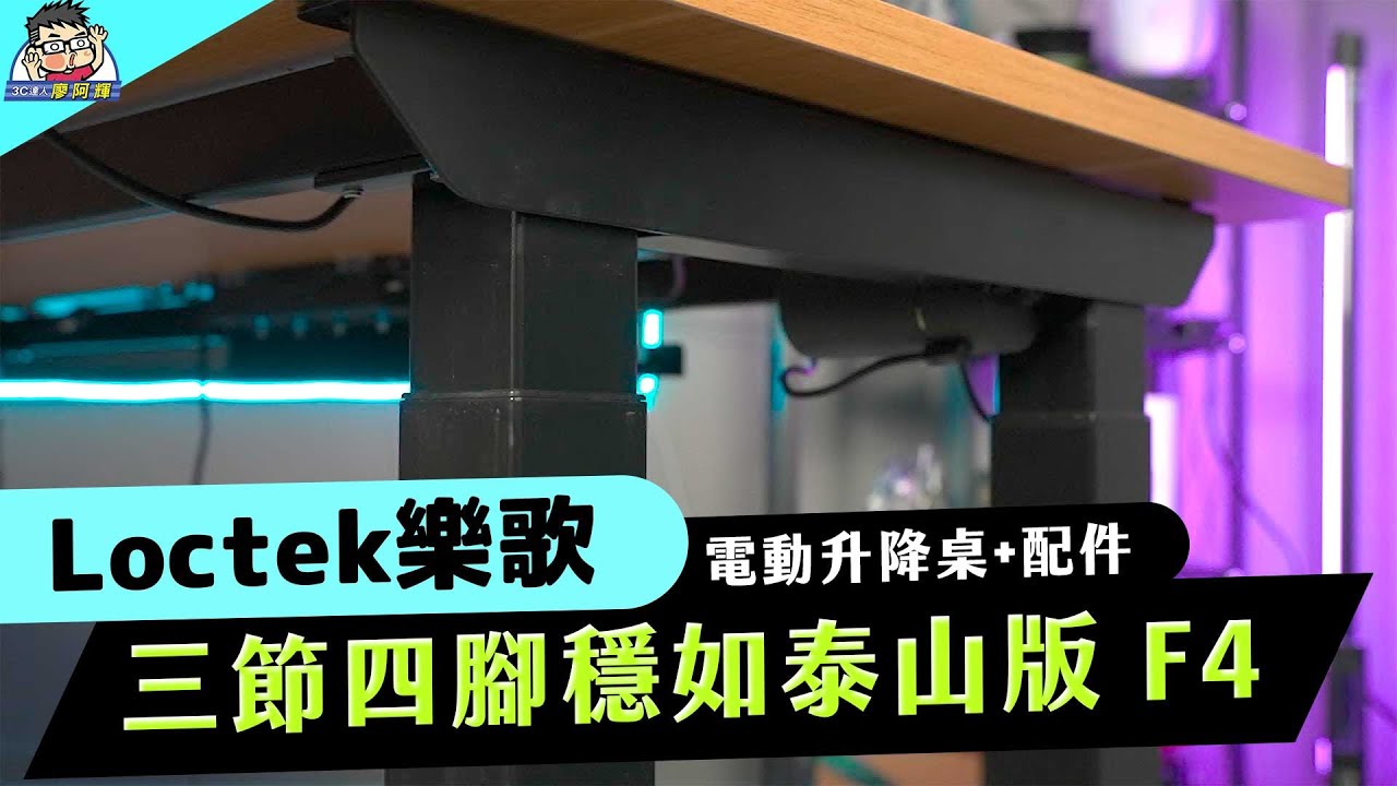 第四張入手！我連餐桌都是電動升降桌 feat 樂歌 F4 真穩超耐重